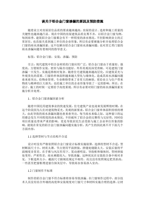 谈关于铝合金门窗渗漏的原因及预防措施