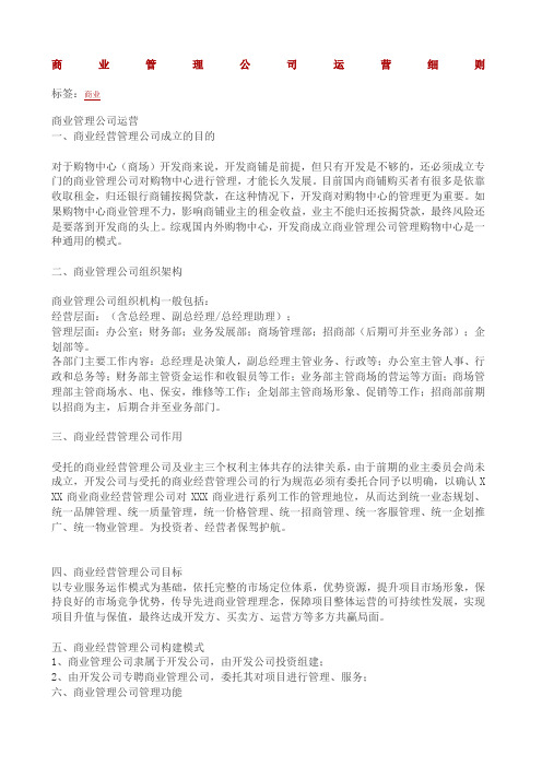 商业管理公司的运营细则