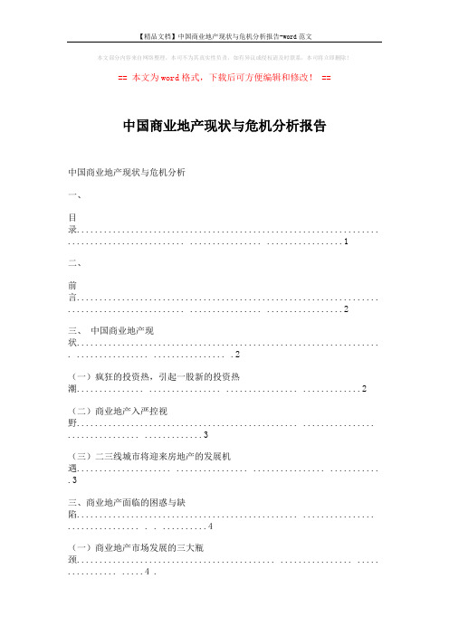 【精品文档】中国商业地产现状与危机分析报告-word范文 (11页)