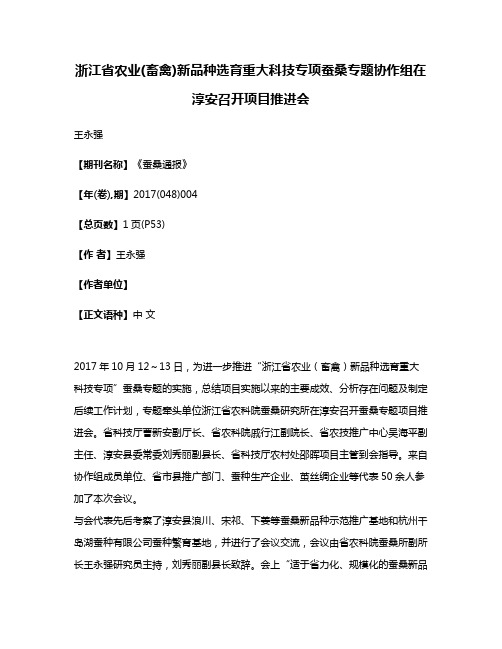 浙江省农业(畜禽)新品种选育重大科技专项蚕桑专题协作组在淳安召开项目推进会