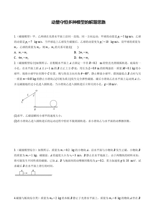 2020年高考物理二轮复习专项训练 动量守恒多种模型的解题思路(学生版)