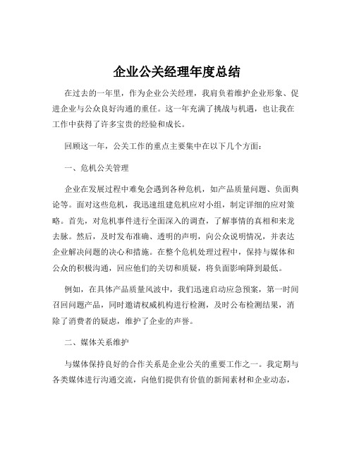 企业公关经理年度总结