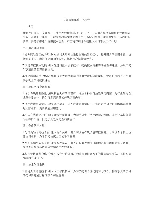 技能大师年度工作计划