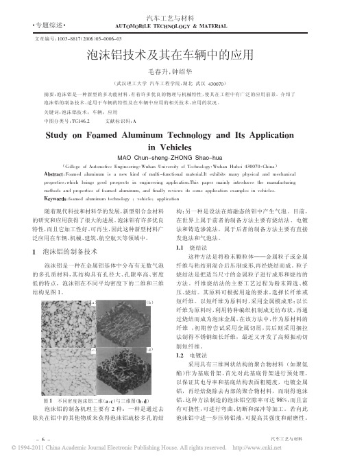 泡沫铝技术及其在车辆中的应用