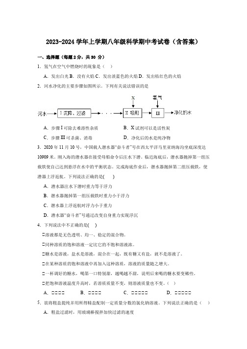 2023-2024学年上学期八年级科学期中考试卷(含答案)