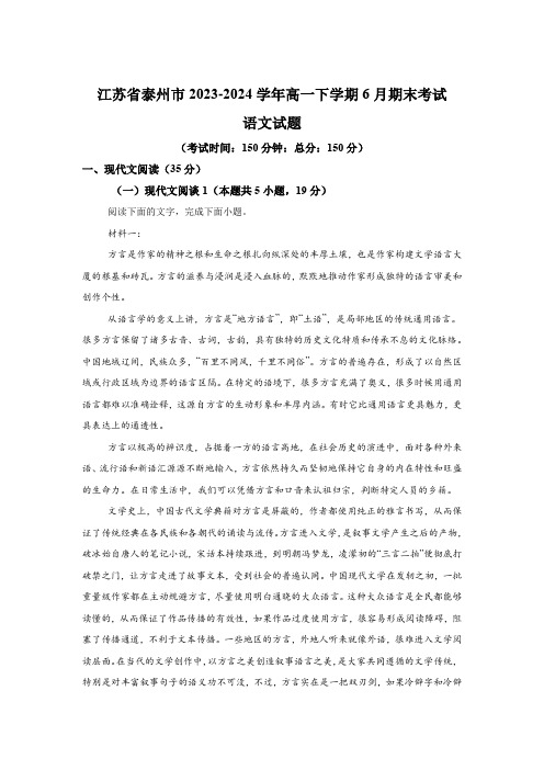 江苏省泰州市2023-2024学年高一下学期6月期末考试 语文试题(含解析)