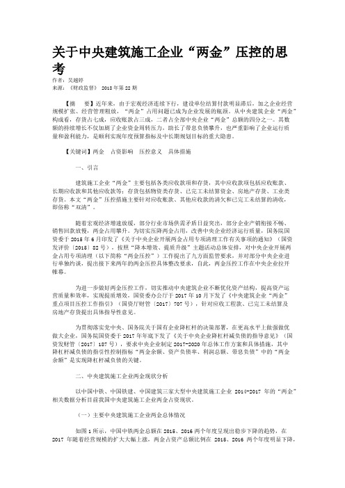 关于中央建筑施工企业“两金”压控的思考