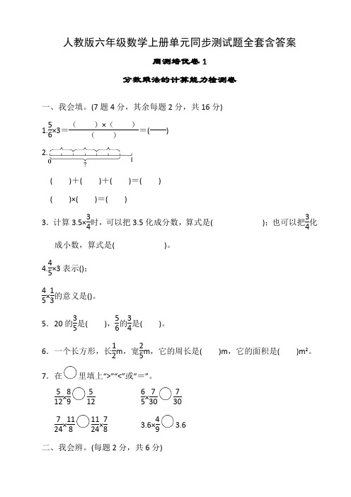 人教版六年级数学上册单元同步测试题全套含答案