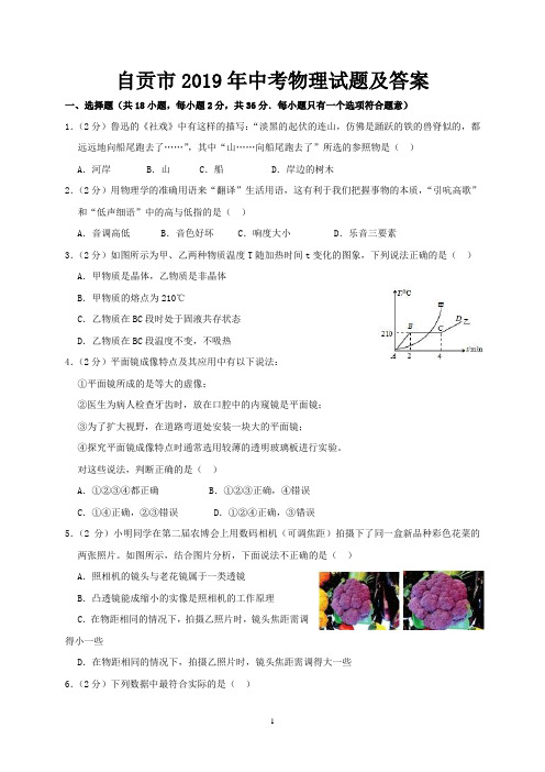 自贡市2019年中考物理试题及答案