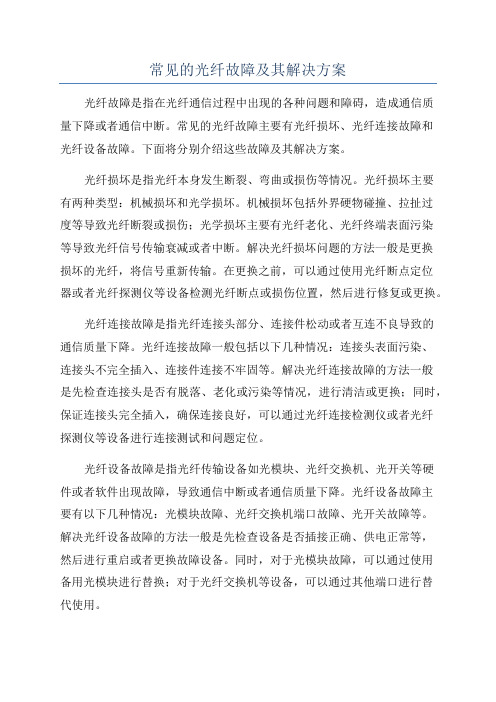 常见的光纤故障及其解决方案