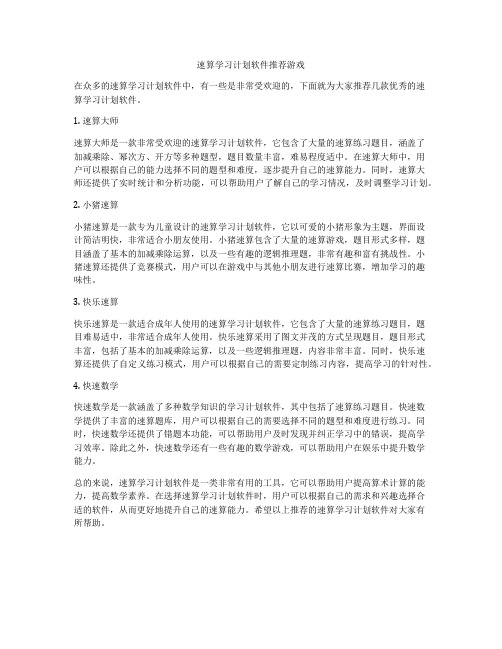 速算学习计划软件推荐游戏