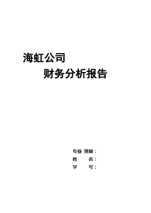 海虹公司财务案例分析报告