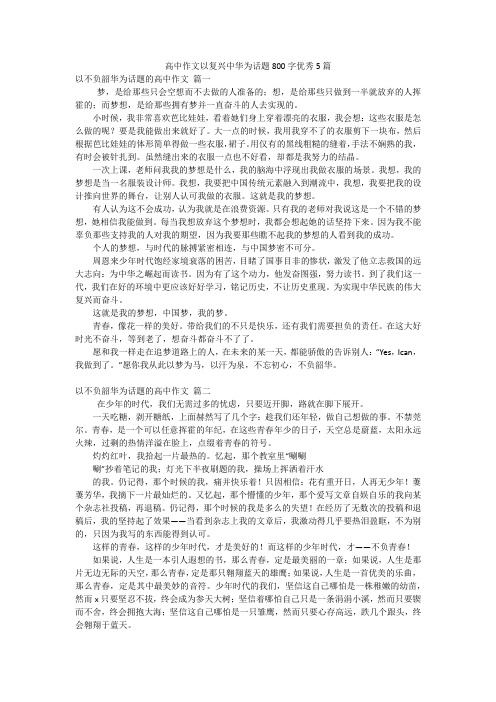 高中作文以复兴中华为话题800字优秀5篇