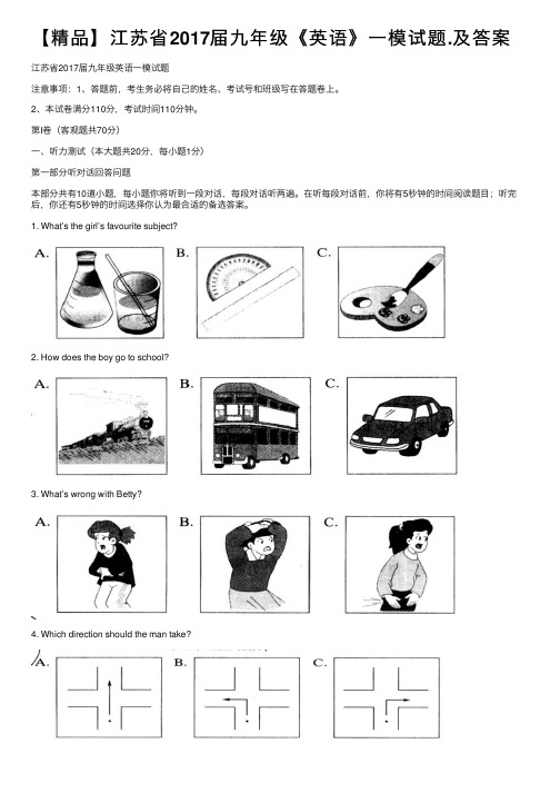 【精品】江苏省2017届九年级《英语》一模试题.及答案