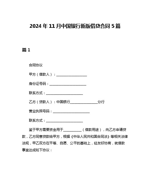 2024年11月中国银行新版借贷合同5篇