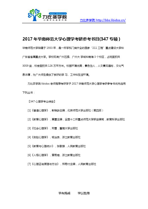 2017年华南师范大学心理学考研参考书目(347专硕)