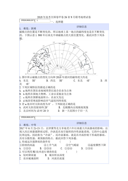 2019年高考全国卷甲卷26省9月联考地理试卷