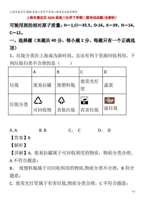 嘉定区2020届高三化学下学期二模考试试题含解析