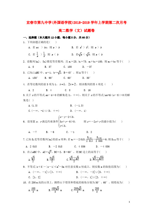 江西省宜春九中(外国语学校)2018_2019学年高二数学上学期第二次月考试题文