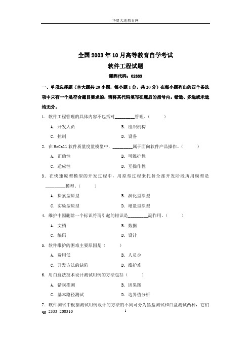 2003年10月全国高等教育自学考试软件工程试题