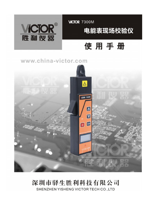 胜利仪器VICTOR 7300M电能表现场校验仪 钳形功率表说明书