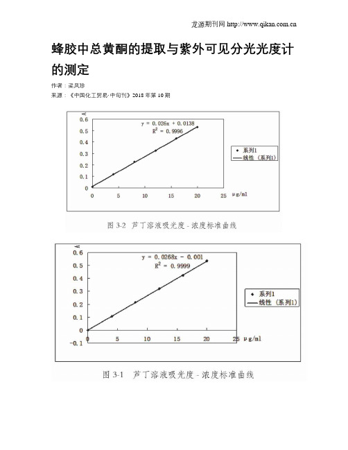 蜂胶中总黄酮的提取与紫外可见分光光度计的测定