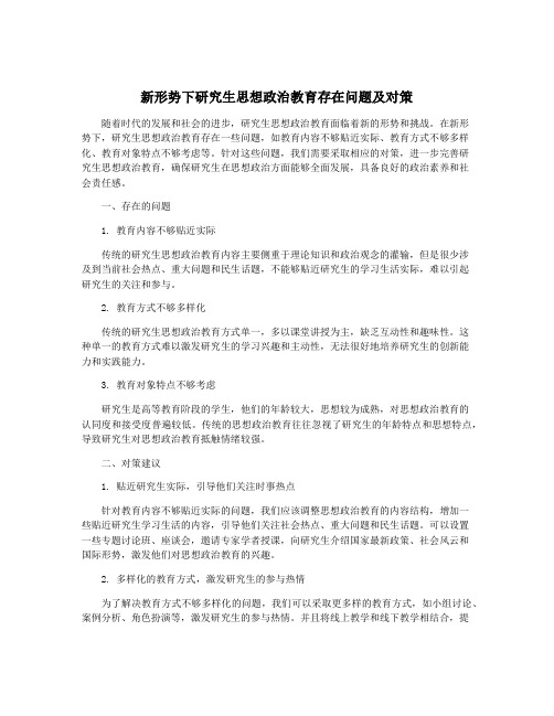 新形势下研究生思想政治教育存在问题及对策