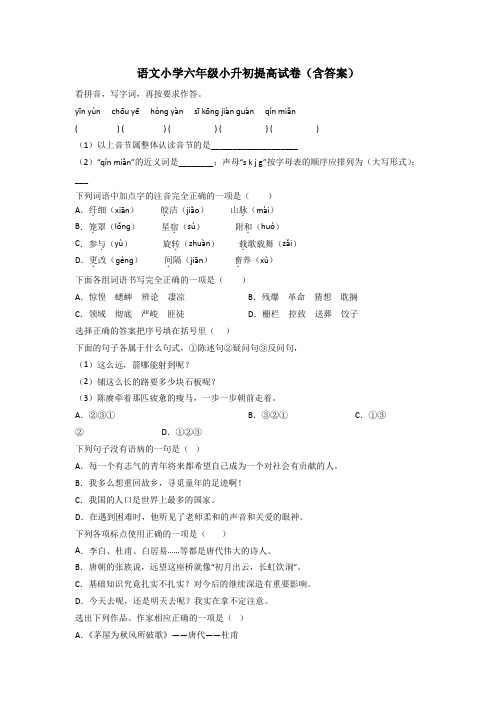 语文小学六年级小升初提高试卷(含答案)