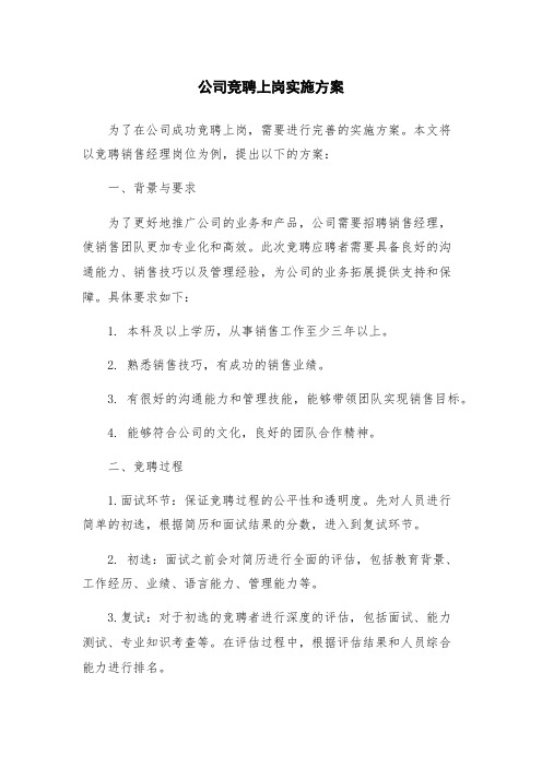 公司竞聘上岗实施方案