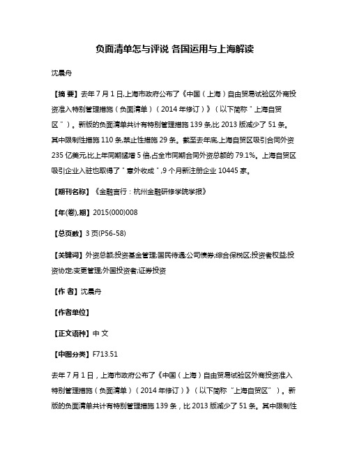 负面清单怎与评说 各国运用与上海解读