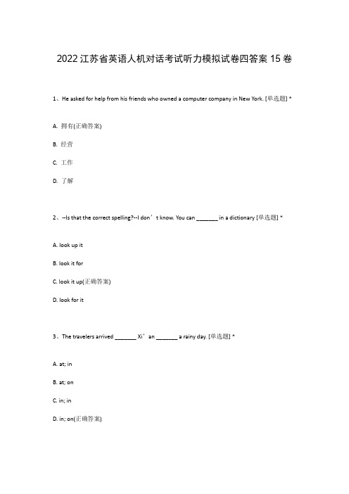 2022江苏省英语人机对话考试听力模拟试卷四答案15卷