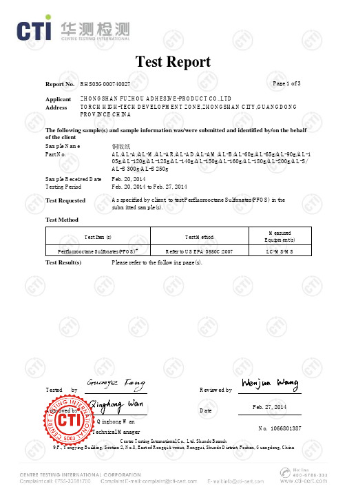 CTI 检测报告 2铜版纸PFOS
