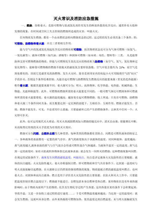 灭火常识及消防应急措施培训资料