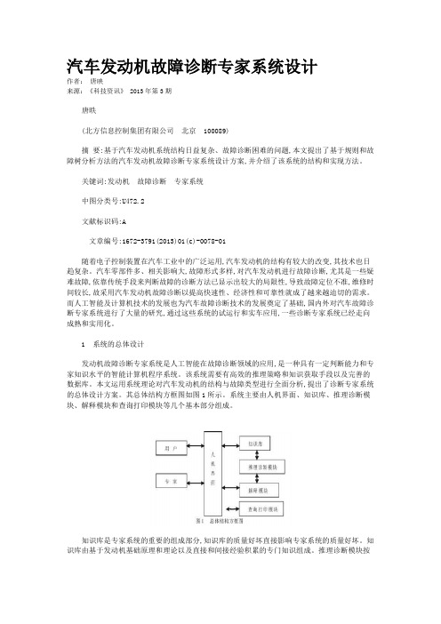 汽车发动机故障诊断专家系统设计