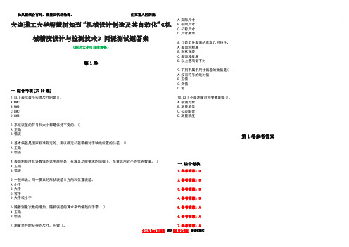 大连理工大学智慧树知到“机械设计制造及其自动化”《机械精度设计与检测技术》网课测试题答案卷5