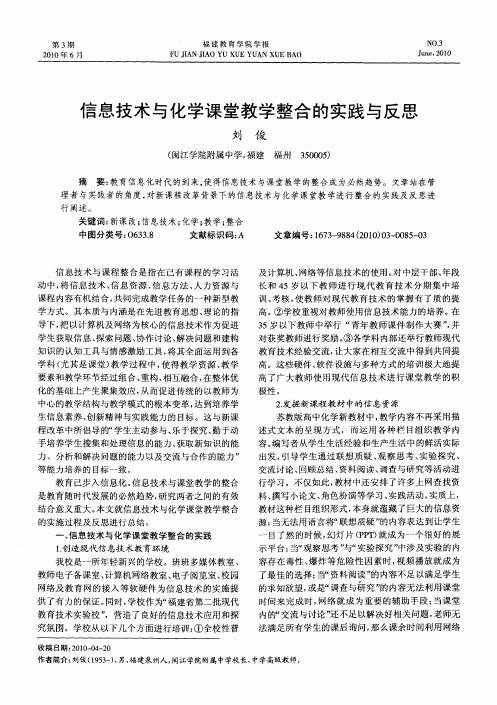 信息技术与化学课堂教学整合的实践与反思