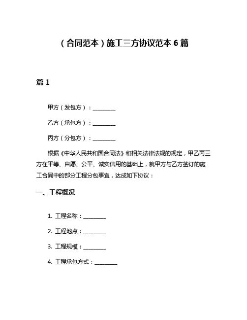 (合同范本)施工三方协议范本6篇