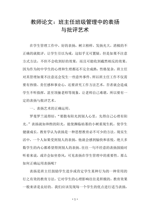 教师论文：班主任班级管理中的表扬与批评艺术