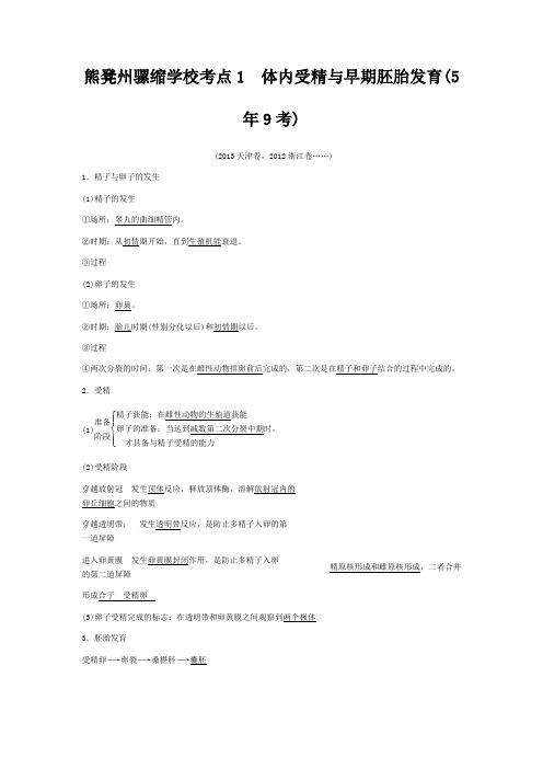 熊凳州骡缩学校高考生物总复习 考点1 体内受精与早期胚胎发育(5年9考)