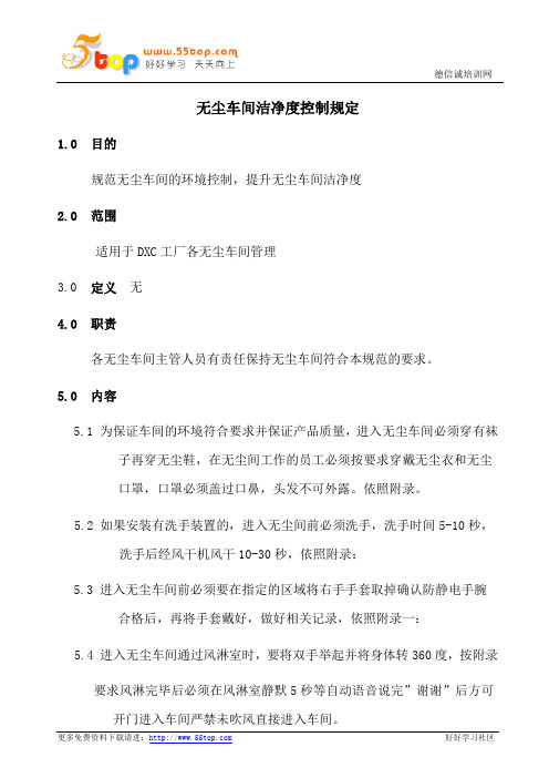 无尘车间洁净度控制规定