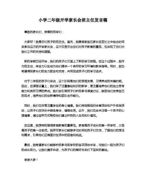 小学二年级开学家长会班主任发言稿