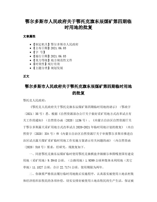 鄂尔多斯市人民政府关于鄂托克旗东辰煤矿第四期临时用地的批复