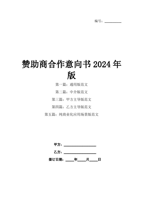 赞助商合作意向书2024年版