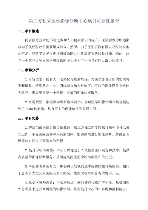 第三方独立医学影像诊断中心项目可行性报告