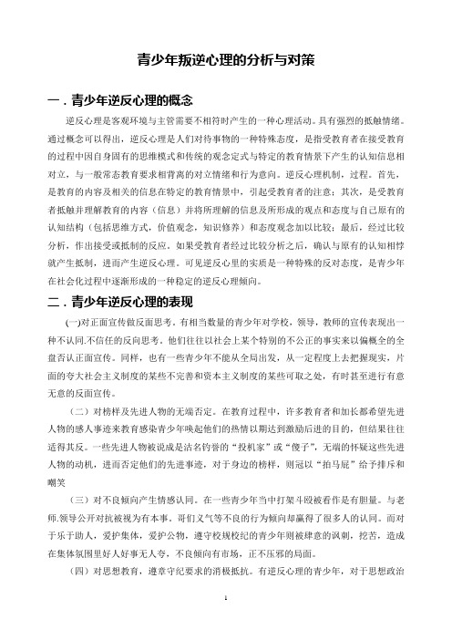 青少年叛逆心理的分析与对策