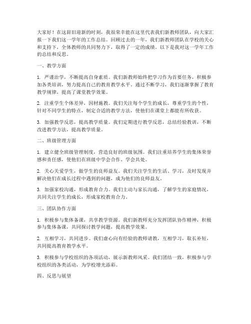 新教师学年总结发言稿高中