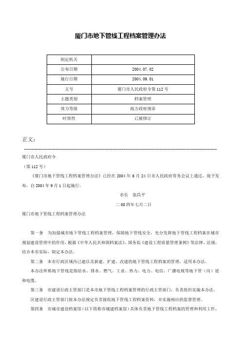 厦门市地下管线工程档案管理办法-厦门市人民政府令第112号