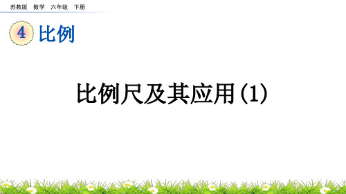 苏教六数下册4-7 比例尺及其应用(1)