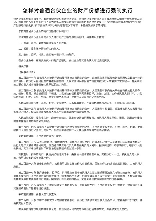 怎样对普通合伙企业的财产份额进行强制执行