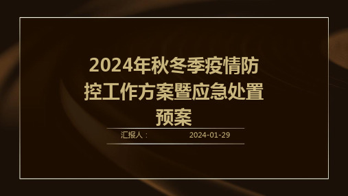 2024年秋冬季疫情防控工作方案暨应急处置预案